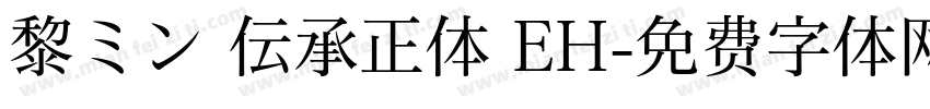 黎ミン 伝承正体 EH字体转换